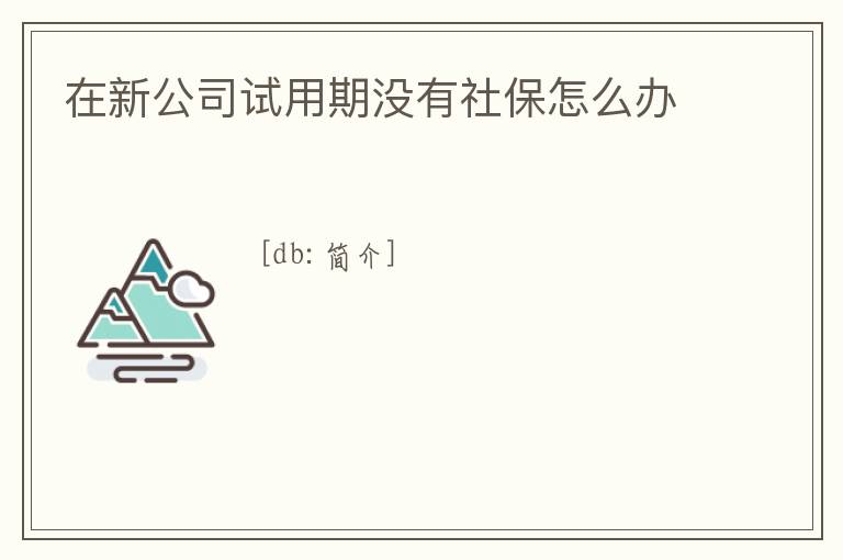 在新公司試用期沒有社保怎么辦