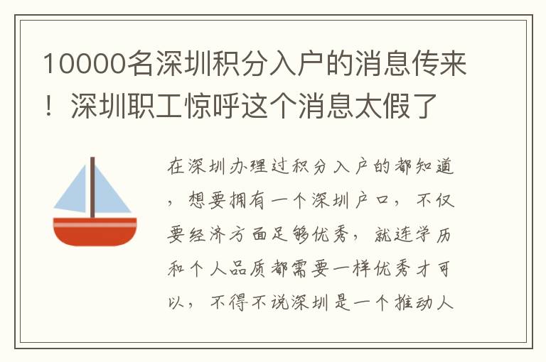 10000名深圳積分入戶的消息傳來!深圳職工驚呼這個消息太假了!