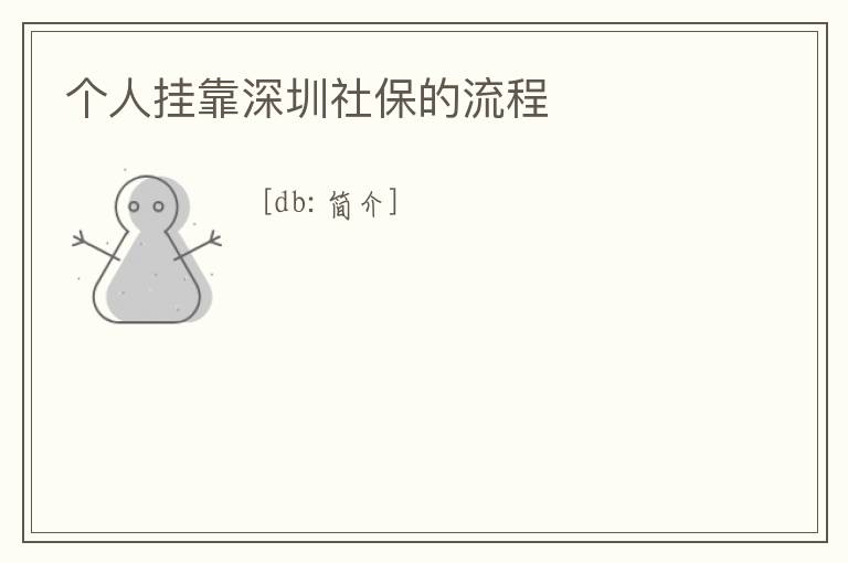 個(gè)人掛靠深圳社保的流程