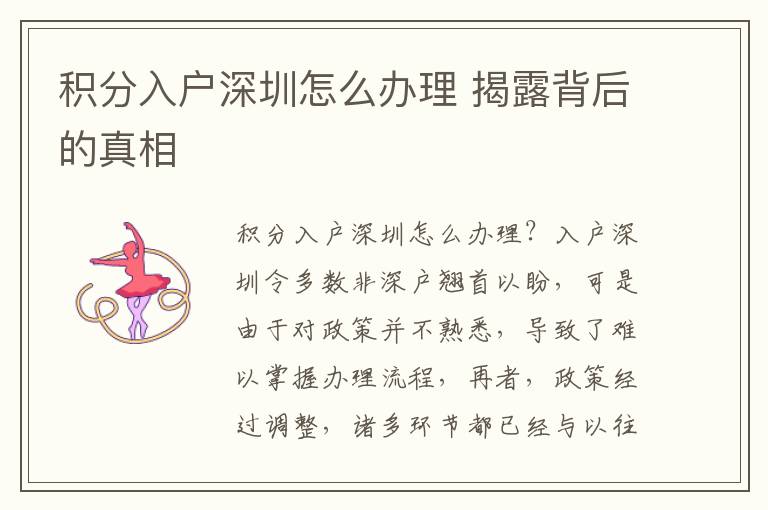 積分入戶深圳怎么辦理 揭露背后的真相