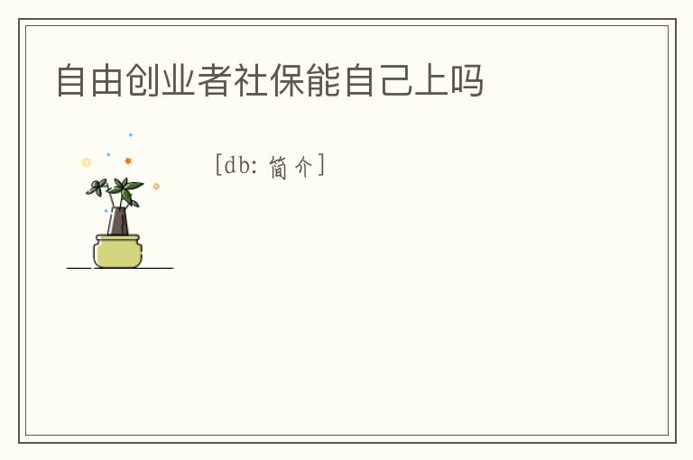 自由創業者社保能自己上嗎