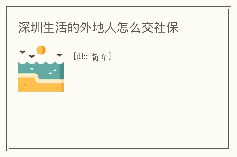 深圳生活的外地人怎么交社保