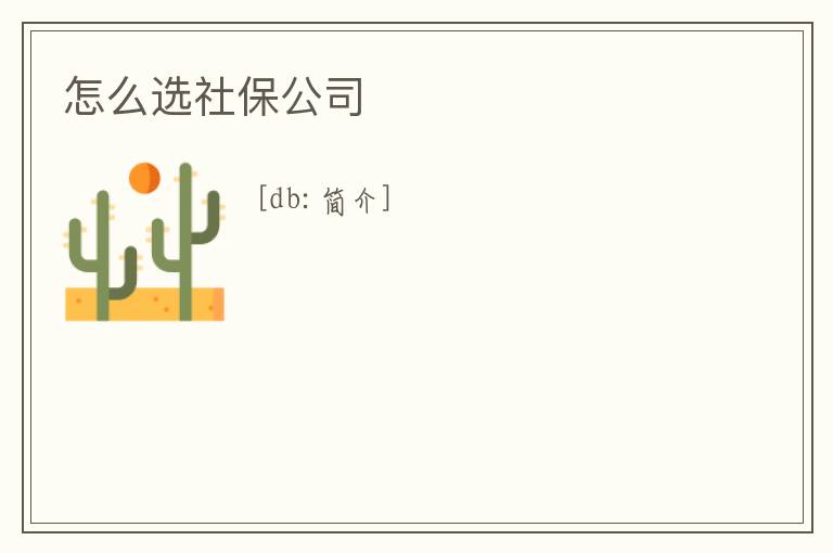 怎么選社保公司