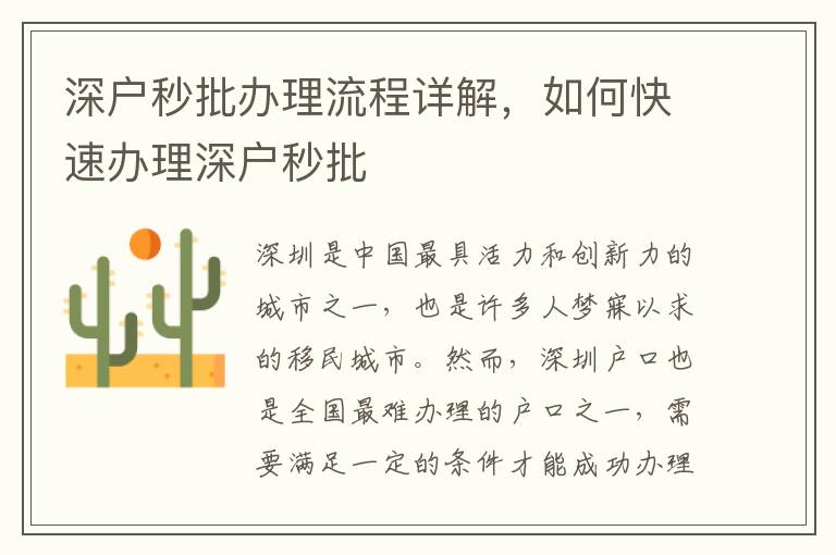 深戶秒批辦理流程詳解，如何快速辦理深戶秒批