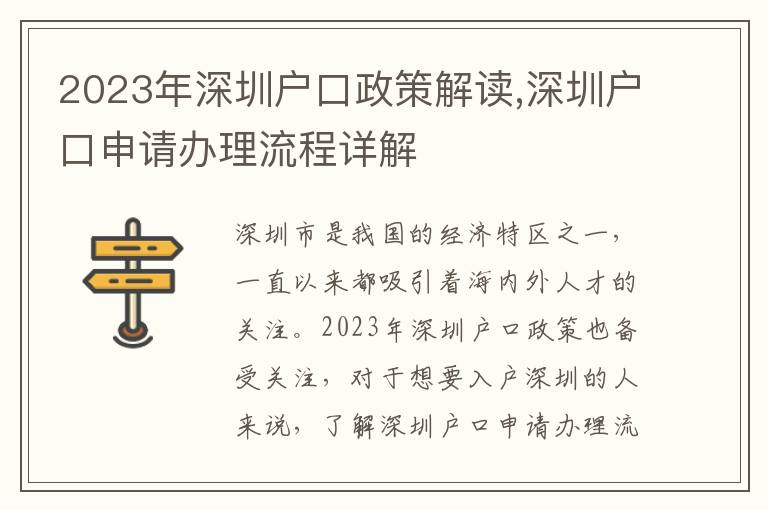 2023年深圳戶口政策解讀,深圳戶口申請辦理流程詳解
