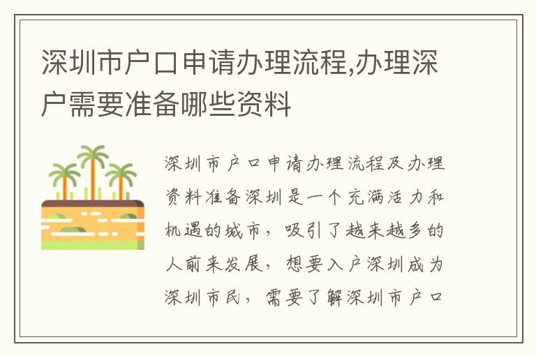 深圳市戶口申請(qǐng)辦理流程,辦理深戶需要準(zhǔn)備哪些資料