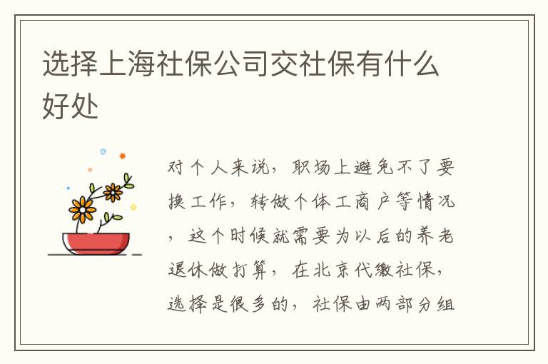 選擇上海社保公司交社保有什么好處