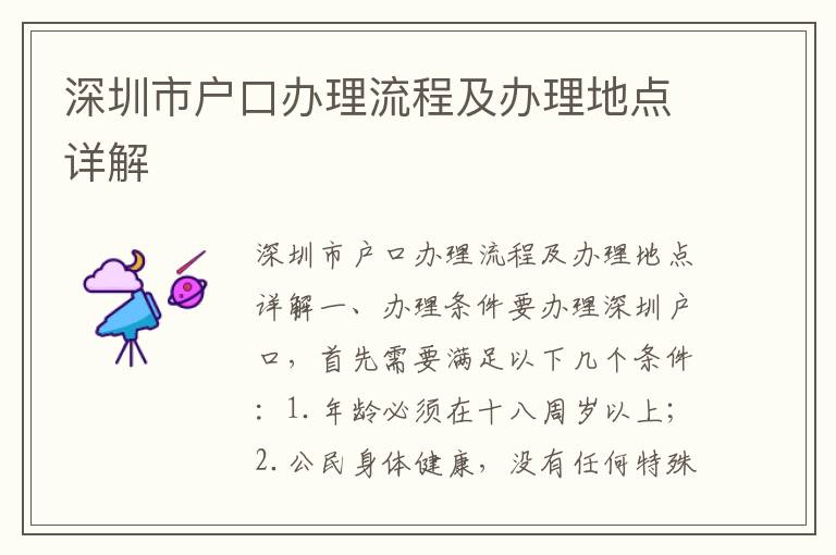 深圳市戶口辦理流程及辦理地點詳解