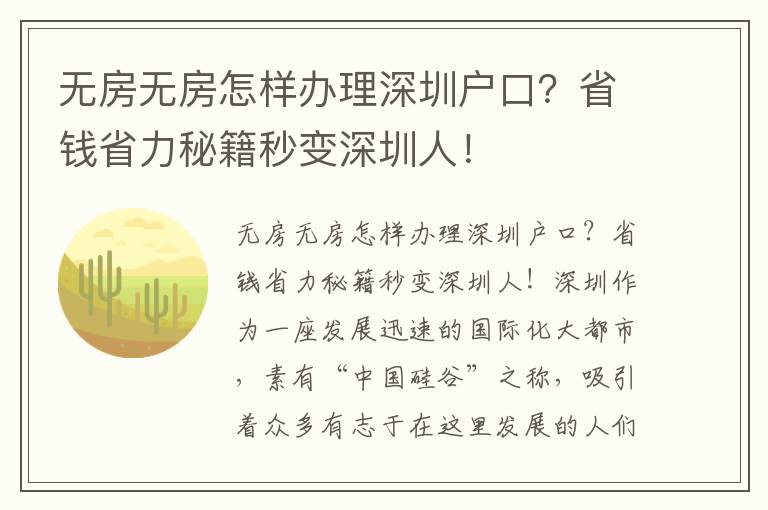 無房無房怎樣辦理深圳戶口？省錢省力秘籍秒變
