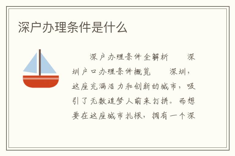 深戶辦理條件是什么