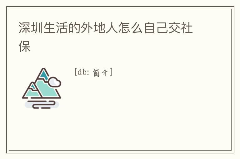 深圳生活的外地人怎么自己交社保