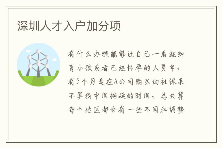 深圳人才入戶加分項
