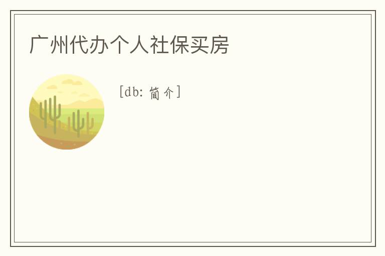 廣州代辦個人社保買房
