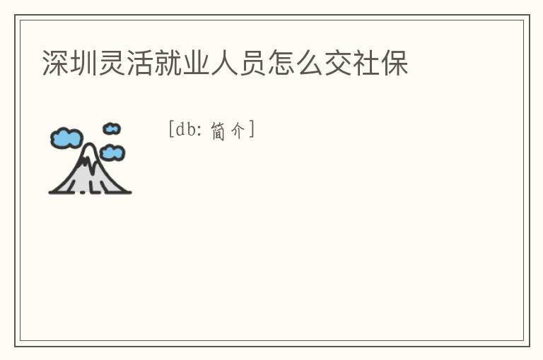 深圳靈活就業人員怎么交社保