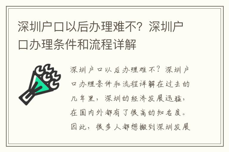 深圳戶口以后辦理難不？深圳戶口辦理條件和流程詳解