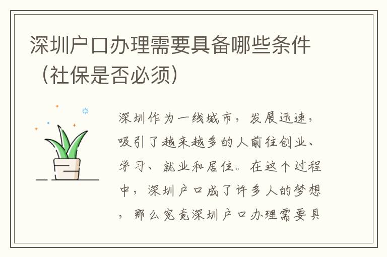 深圳戶口辦理需要具備哪些條件（社保是否必須）