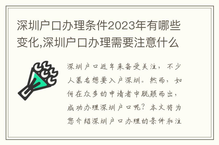 深圳戶口辦理條件2023年有哪些變化,深圳戶口辦理需要注意什么？