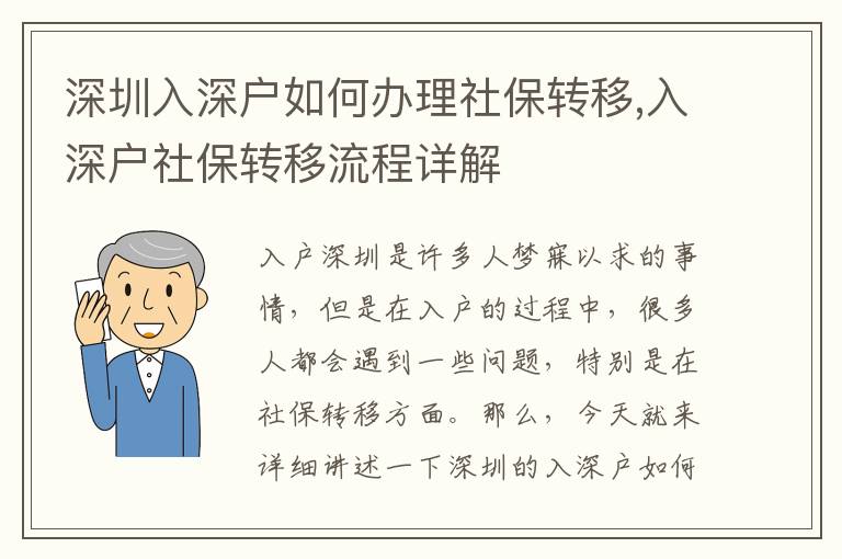 深圳入深戶如何辦理社保轉移,入深戶社保轉移流程詳解