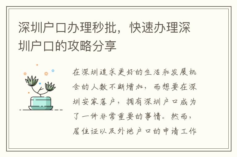 深圳戶口辦理秒批，快速辦理深圳戶口的攻略分享