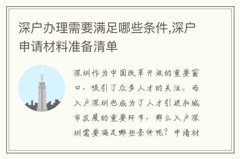 深戶辦理需要滿足哪些條件,深戶申請(qǐng)材料準(zhǔn)備清單