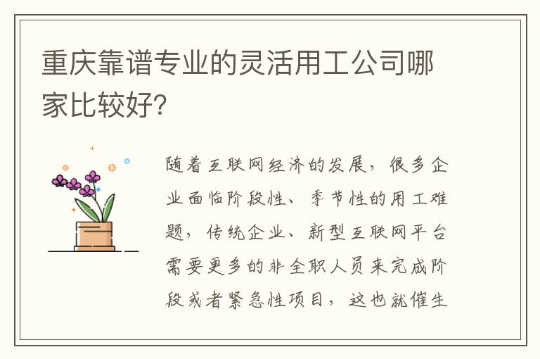 重慶靠譜專業(yè)的靈活用工公司哪家比較好？