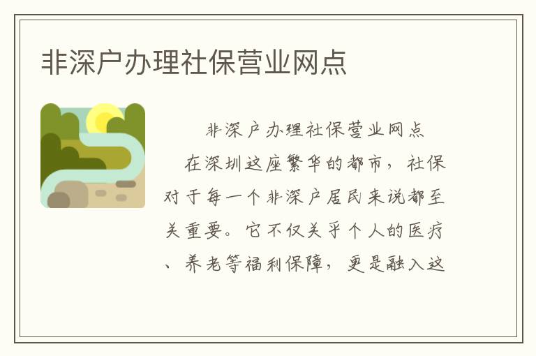 非深戶辦理社保營業網點