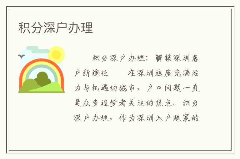 積分深戶辦理