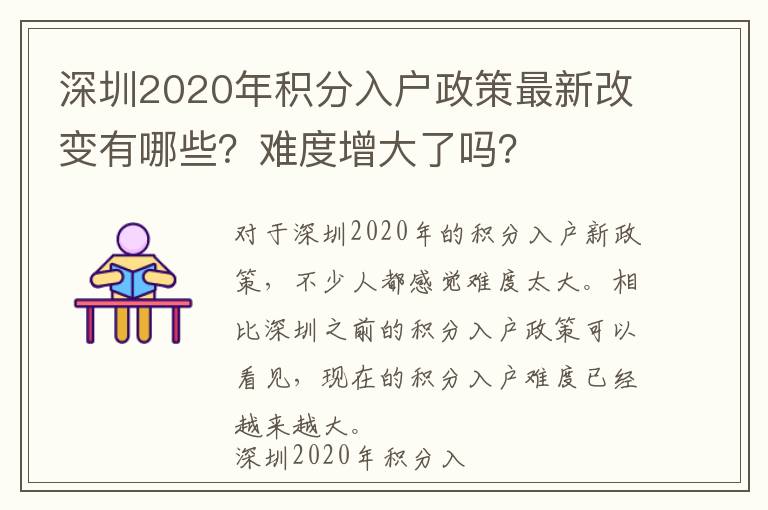 深圳2020年積分入戶(hù)政策最新改變有哪些?難度增大了嗎?