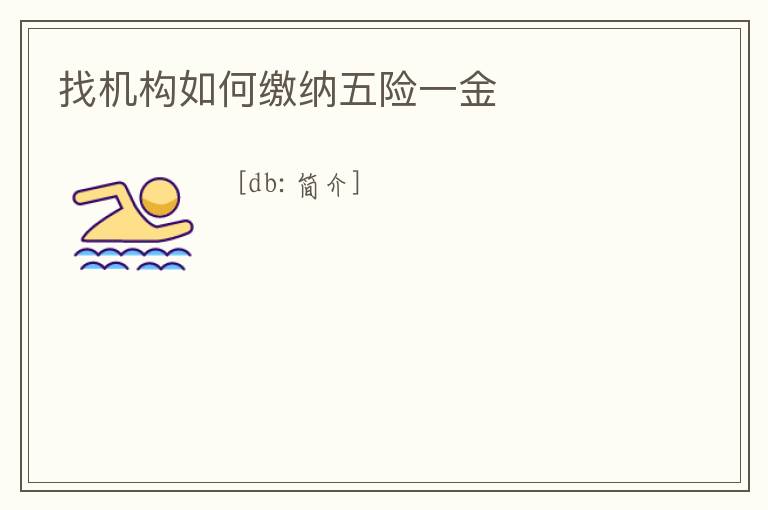 找機構如何繳納五險一金