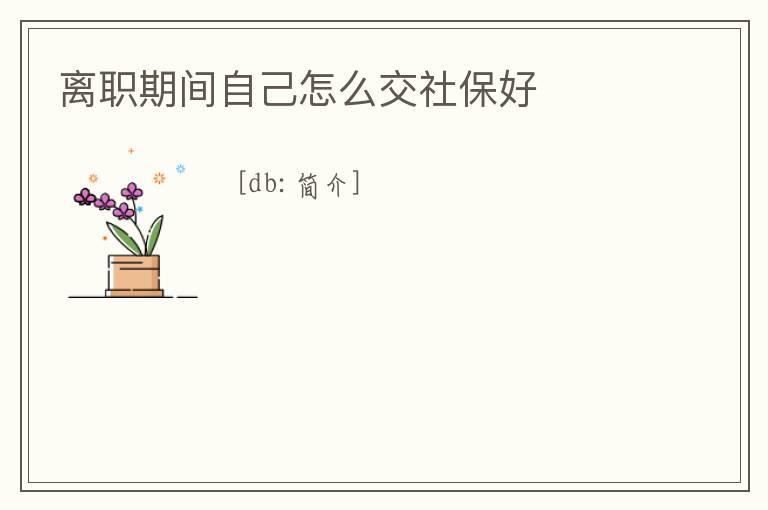 離職期間自己怎么交社保好