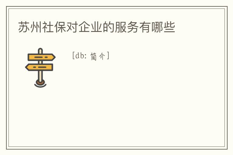 蘇州社保對企業的服務有哪些