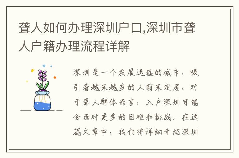 聾人如何辦理深圳戶口,深圳市聾人戶籍辦理流程詳解