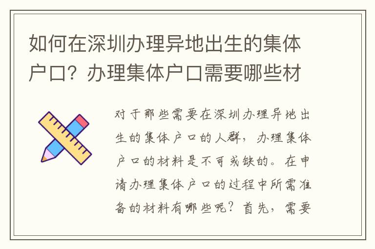 如何在深圳辦理異地出生的集體戶口？辦理集體戶口需要哪些材料？