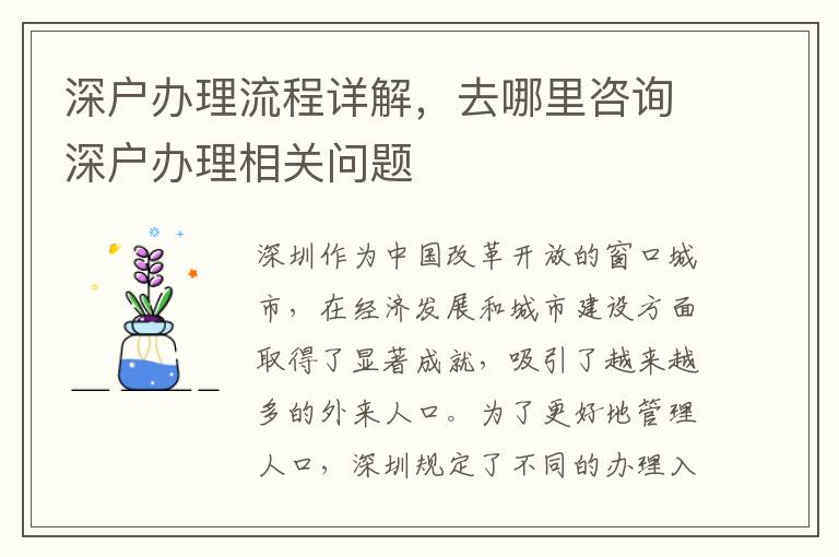 深戶辦理流程詳解，去哪里咨詢深戶辦理相關問題