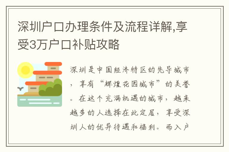 深圳戶口辦理條件及流程詳解,享受3萬戶口補貼攻略