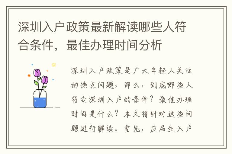 深圳入戶政策最新解讀哪些人符合條件，最佳辦理時間分析