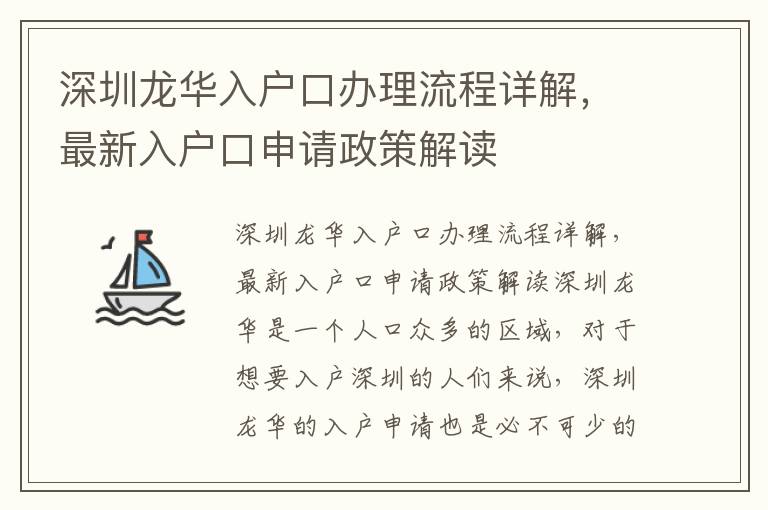 深圳龍華入戶口辦理流程詳解，最新入戶口申請政策解讀