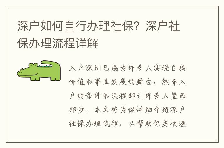 深戶(hù)如何自行辦理社保？深戶(hù)社保辦理流程詳解