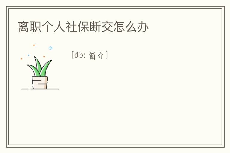 離職個人社保斷交怎么辦