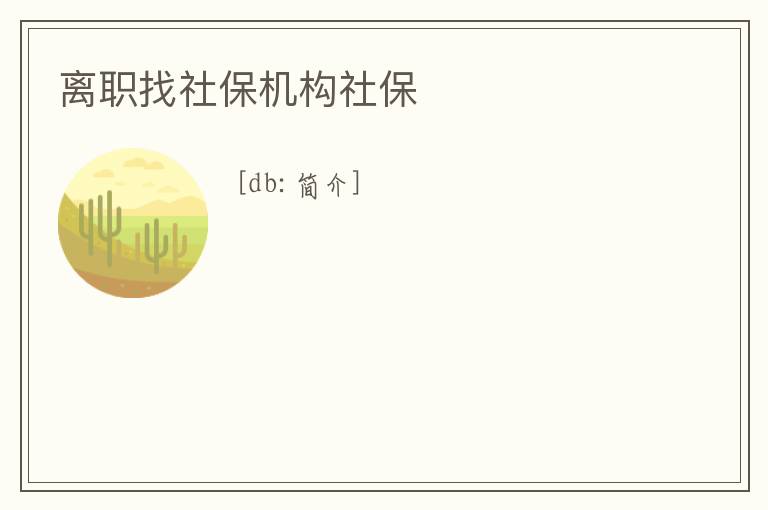 離職找社保機(jī)構(gòu)社保