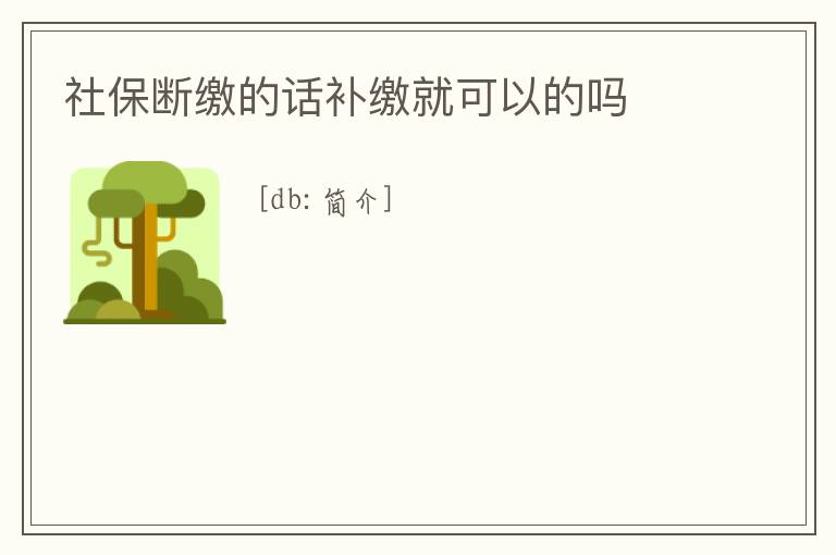 社保斷繳的話補繳就可以的嗎