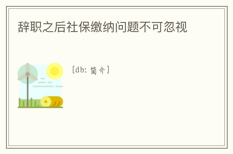 辭職之后社保繳納問題不可忽視