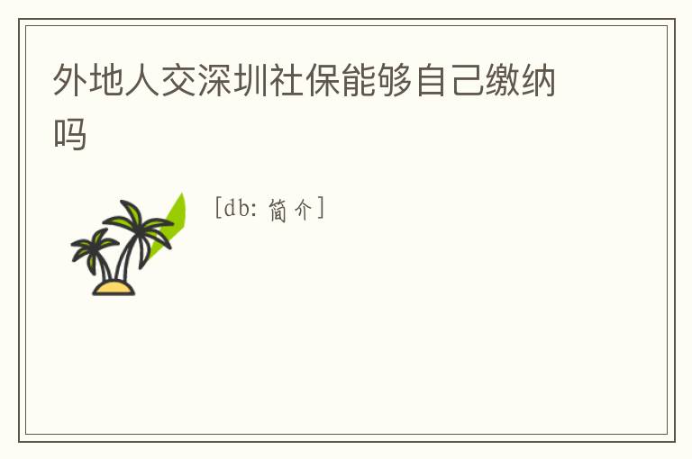 外地人交深圳社保能夠自己繳納嗎