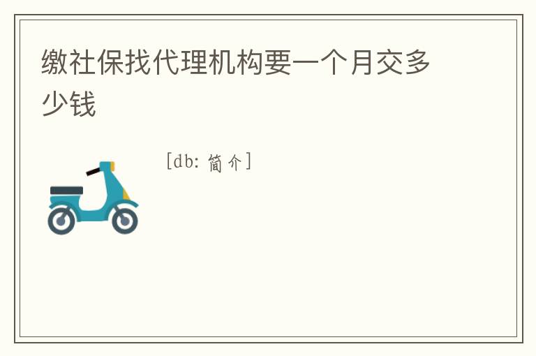 繳社保找代理機構要一個月交多少錢