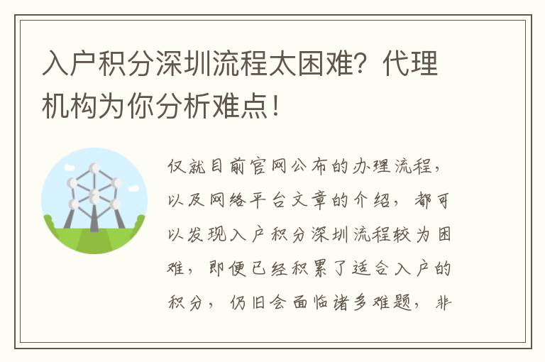 入戶積分深圳流程太困難?代理機構為你分析難點!