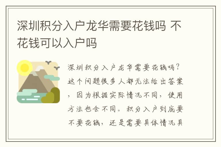 深圳積分入戶龍華需要花錢嗎 不花錢可以入戶嗎