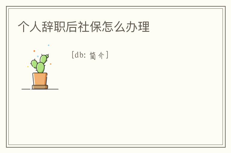 個人辭職后社保怎么辦理