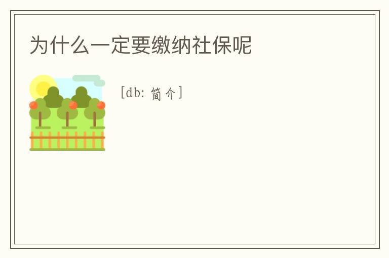 為什么一定要繳納社保呢