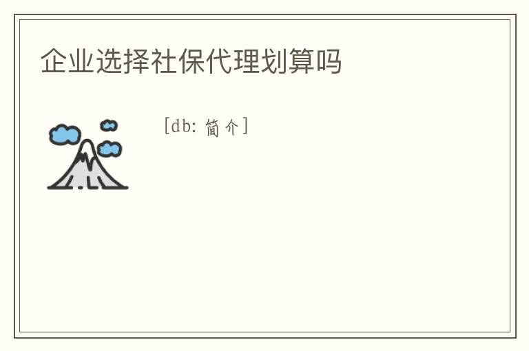 企業(yè)選擇社保代理劃算嗎