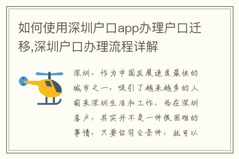 如何使用深圳戶口app辦理戶口遷移,深圳戶口辦理流程詳解